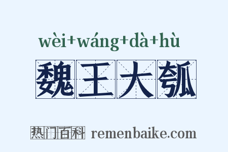魏王大瓠是什么意思的图片